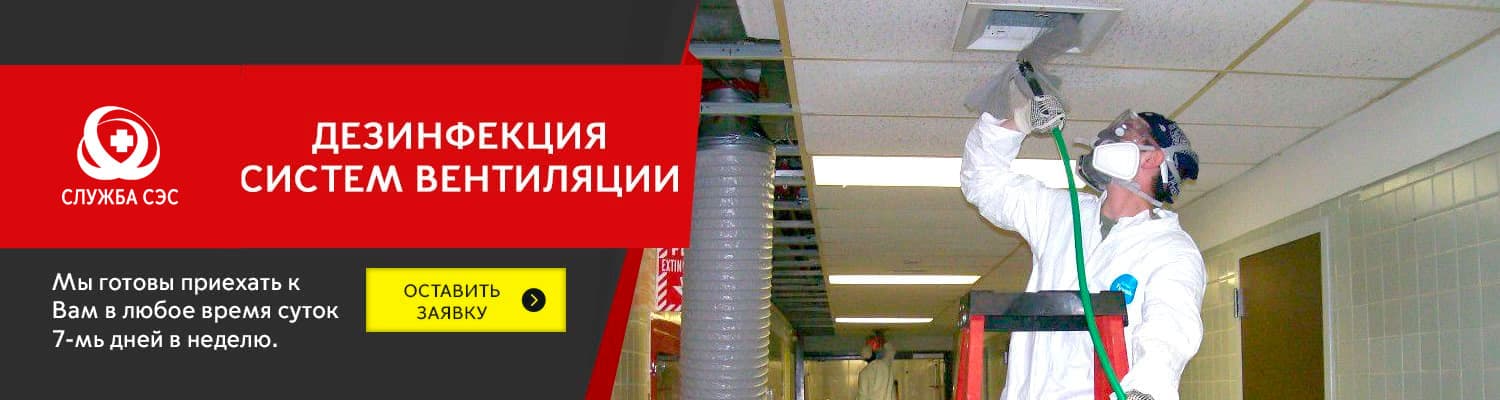 Дезинфекция систем вентиляции в Красногорске