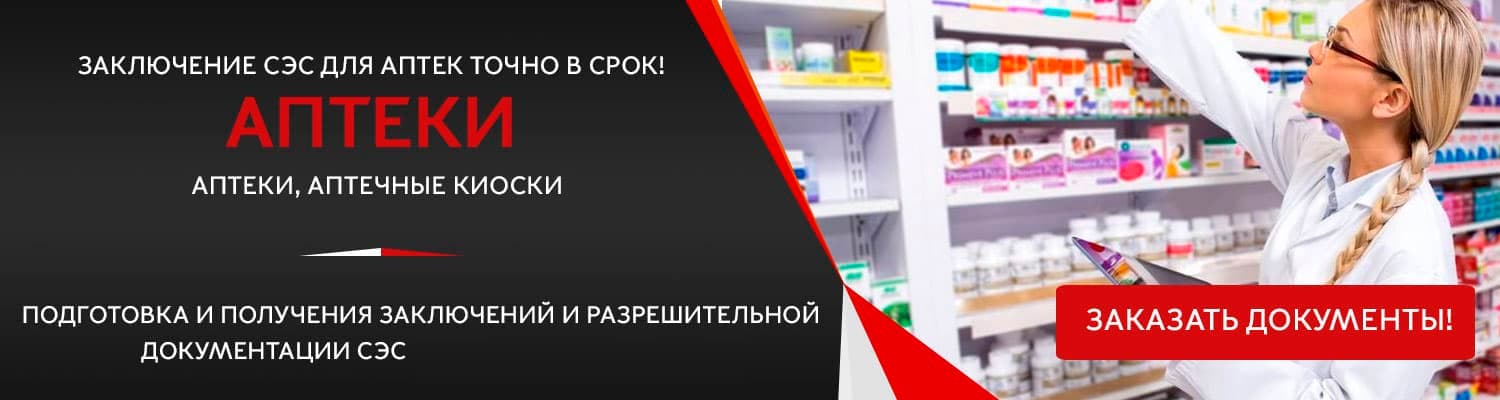 Документы для открытия аптеки в Красногорске